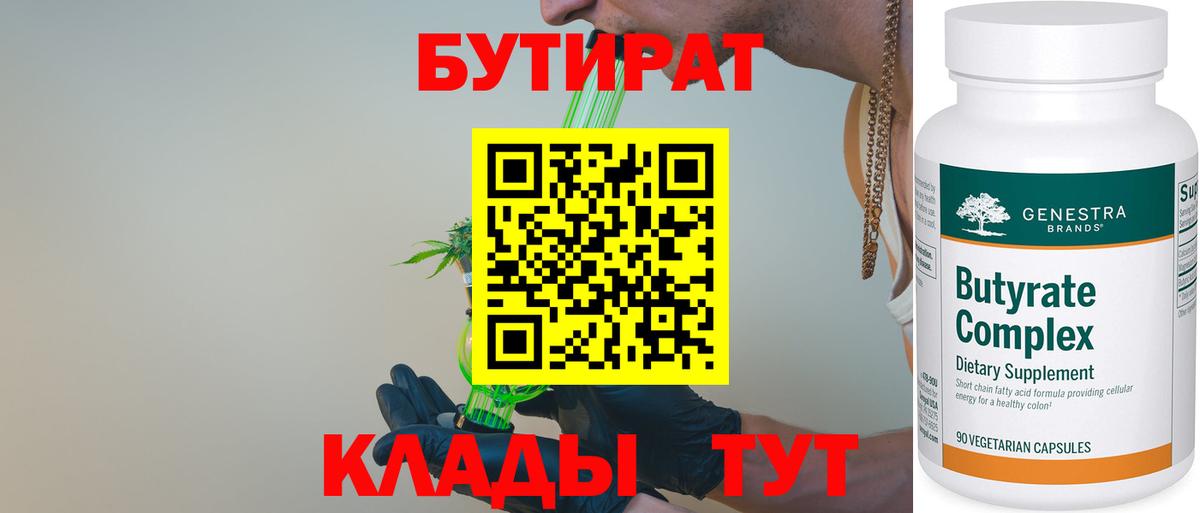 Бутират Butirat  БУТИРАТ  Белореченск  Вход с VPN 